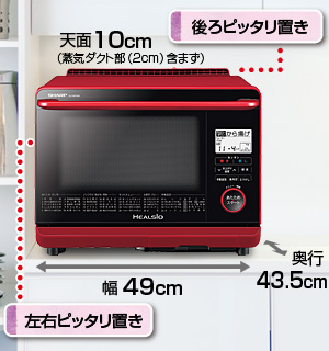 左右・後ろピッタリ置き／蒸気ダクト内蔵、奥行43.5cm