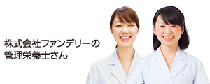 株式会社ファンデリーの管理栄養士さん