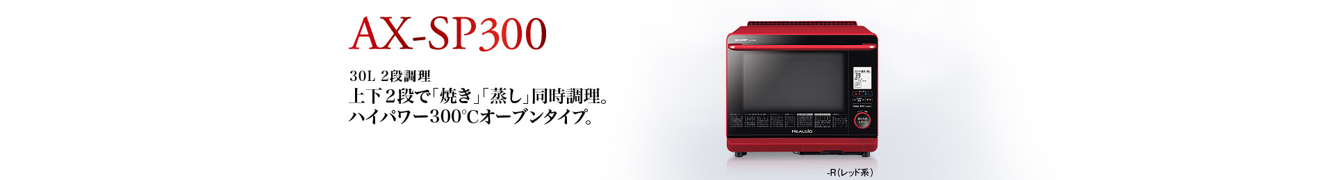 AX-SP300　30L 2段調理　上下２段で「焼き」「蒸し」同時調理。ハイパワー300℃オーブンタイプ。