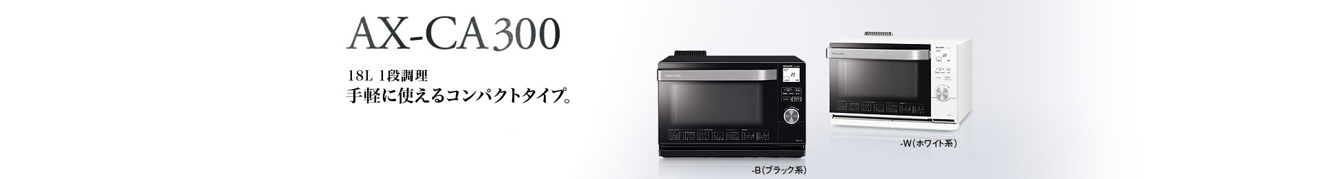 AX-CA300　18L 1段調理　手軽に使えるコンパクトタイプ。