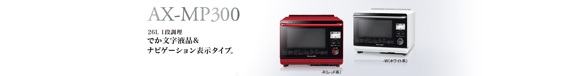 AX-MP300　26L 1段調理　でか文字液晶＆ナビゲーション表示タイプ