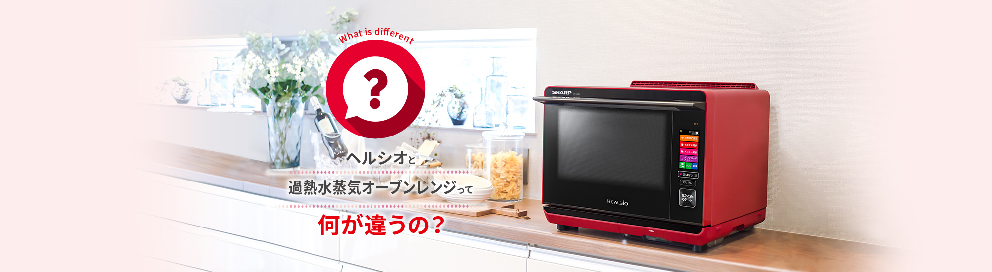 ヘルシオと過熱水蒸気オーブンレンジって何が違うの?