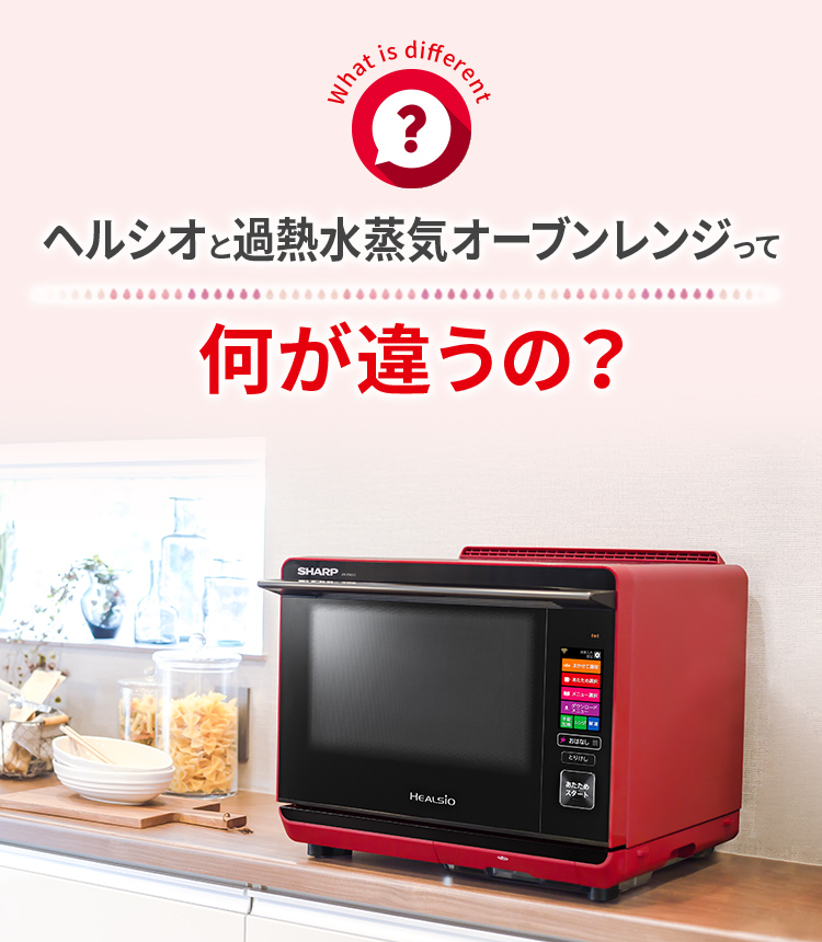 ヘルシオと過熱水蒸気オーブンレンジって何が違うの?