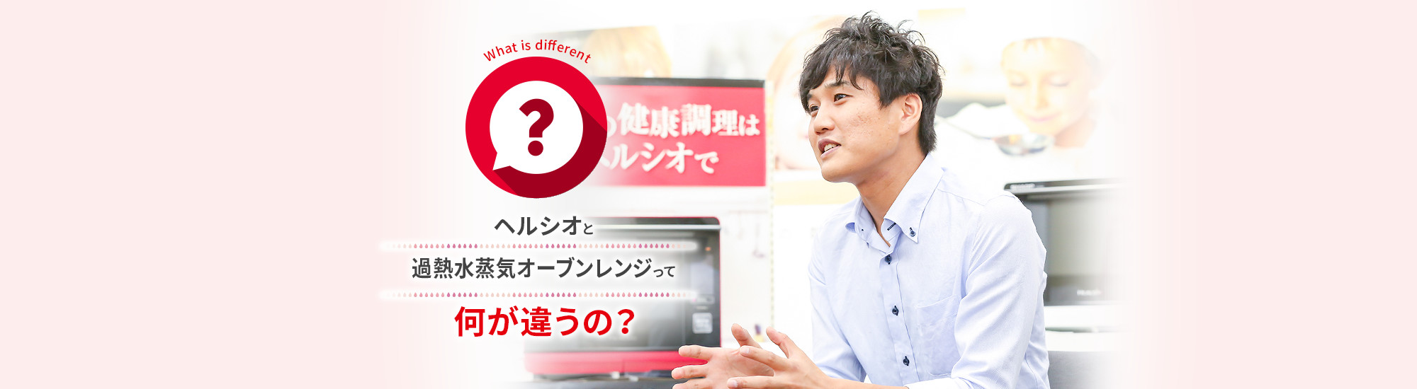 ヘルシオと過熱水蒸気オーブンレンジって何が違うの?