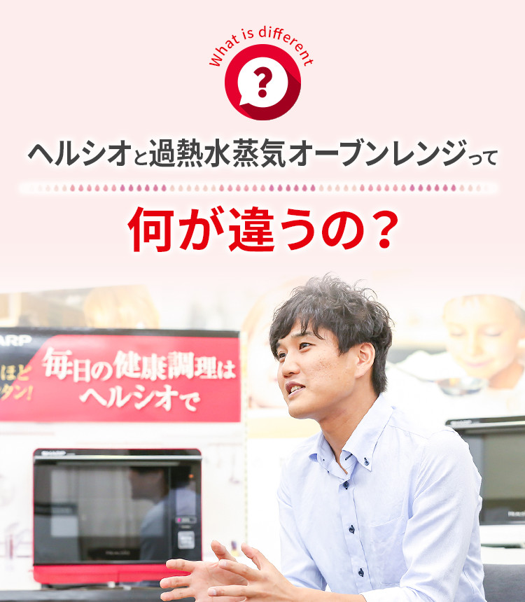 ヘルシオと過熱水蒸気オーブンレンジって何が違うの?