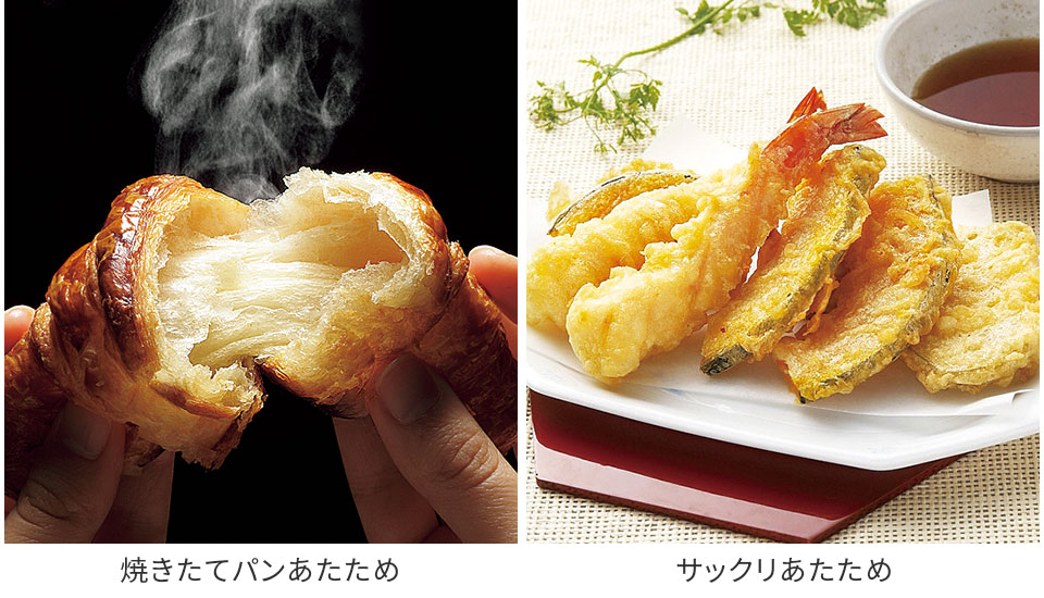 焼きたてパンあたため、サックリあたため