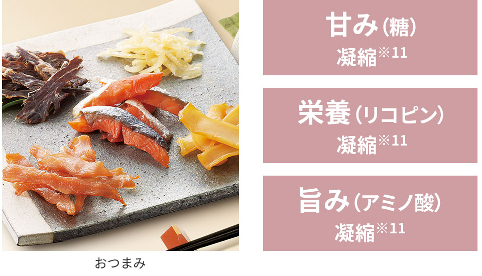おつまみ
