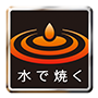 水で焼く