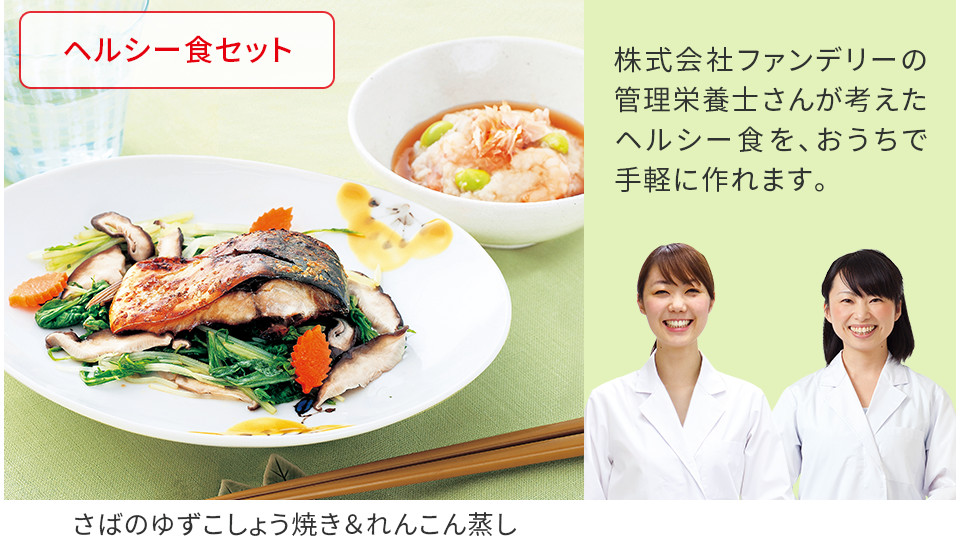 ヘルシー食セット | さばの柚子胡椒焼き&れんこん蒸し