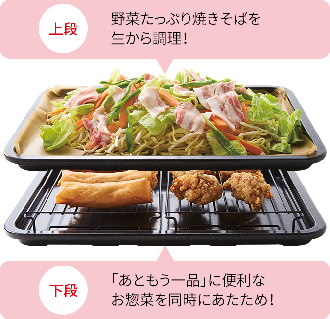 2段同時に調理
