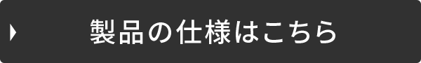 製品の仕様はこちら