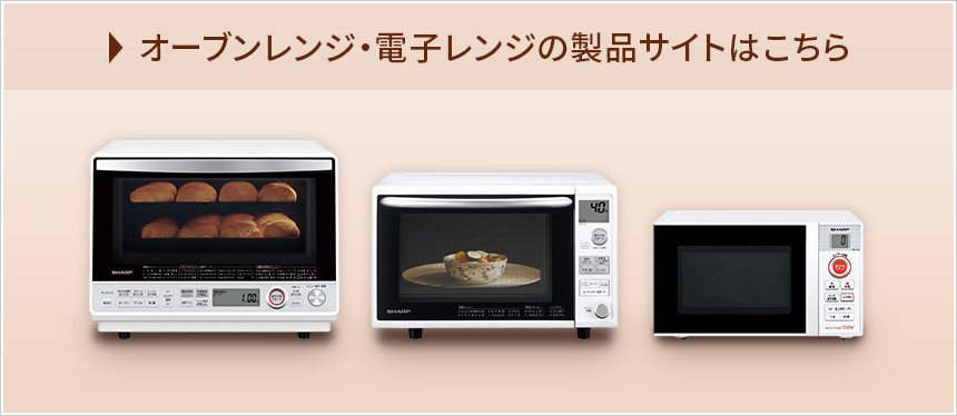 オーブンレンジ・電子レンジの製品サイトはこちら