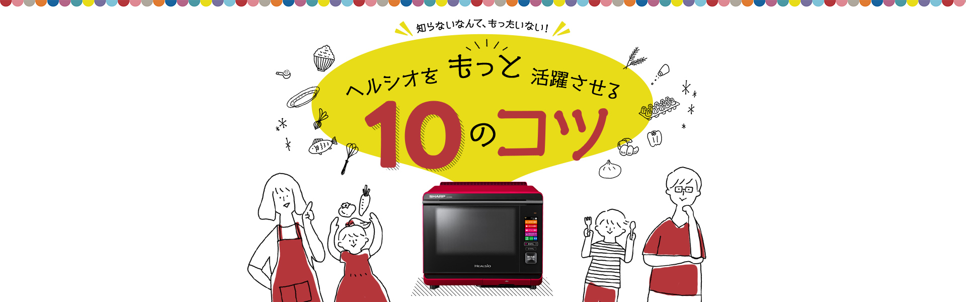 ヘルシオをもっと活躍させる10のコツ