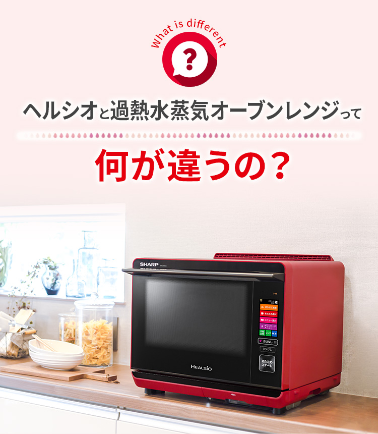 ウォーターオーブン ヘルシオ：シャープ