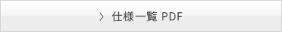 全製品ラインアップ