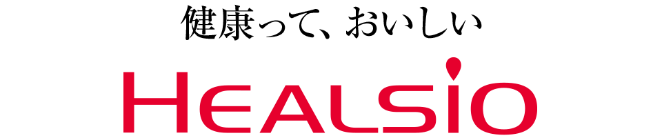 健康って、おいしい HEALSIO