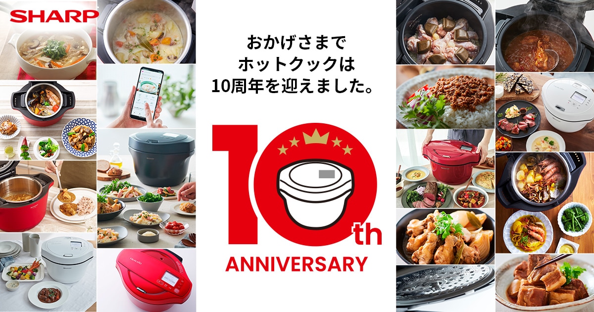 ありがとう10周年アニバーサリー | ヘルシオ ホットクック：シャープ