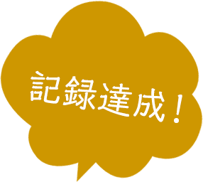 記録達成のアイコン