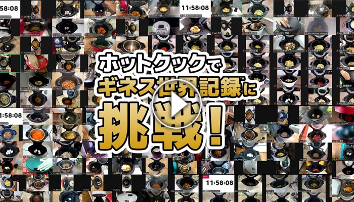ホットクックでギネス世界記録に挑戦のイベント動画がポップアップします。