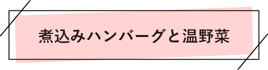 煮込みハンバーグと温野菜