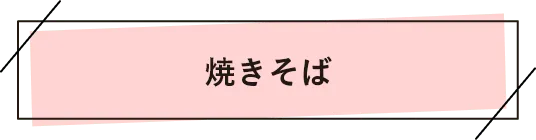 焼きそば