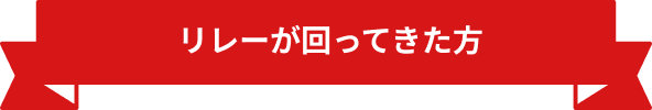 リレーが回ってきた方