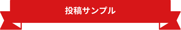 投稿サンプル