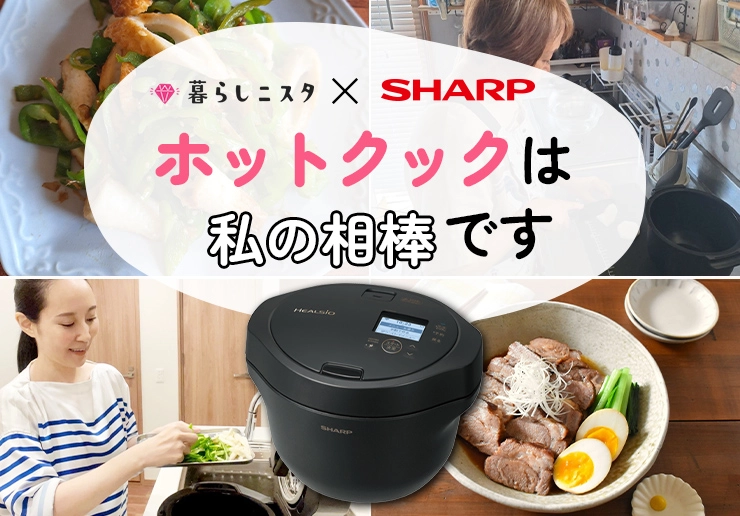 ヘルシオ ホットクック:シャープ ヘルシオ ホットクック:シャープ
