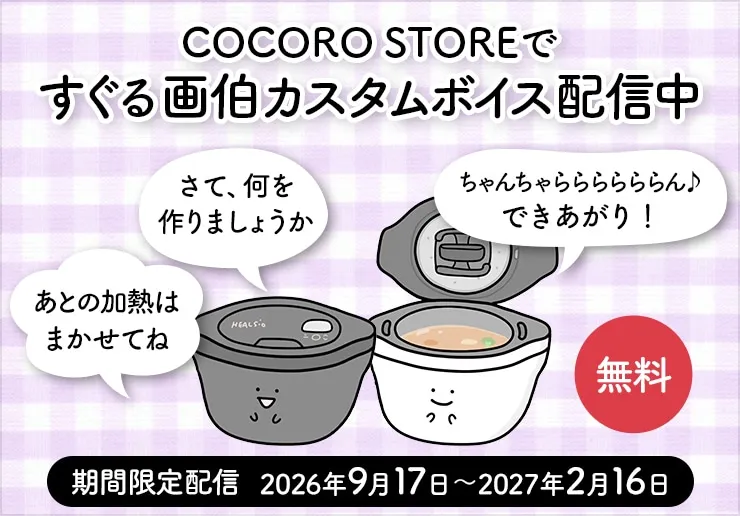 ココロストアですぐる画伯カスタムボイス配信中。期間限定配信2026年9月17日から2027年2月16日まで