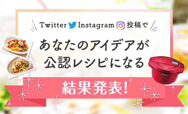 あなたのアイデアが公認レシピになる
