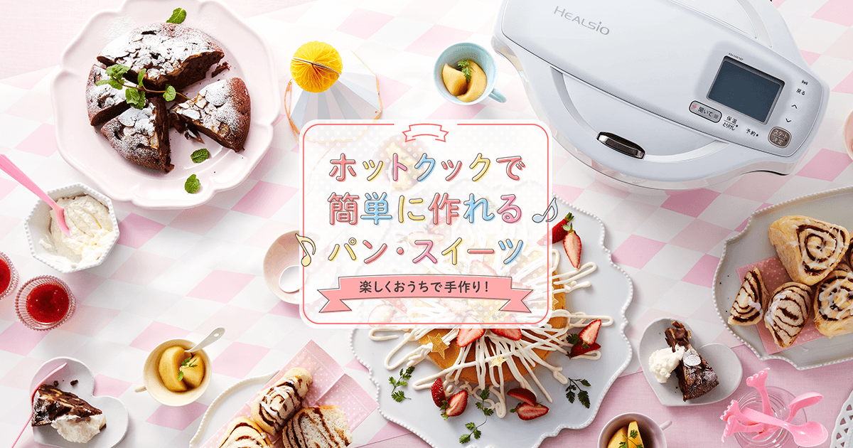 ホットクックで簡単に作れるパン・スイーツ。楽しくおうちで手作り