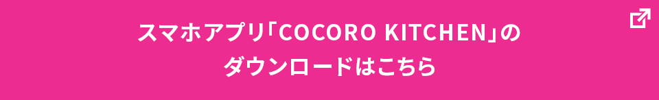 スマホアプリ「COCORO KITCHEN」のダウンロードはこちら
