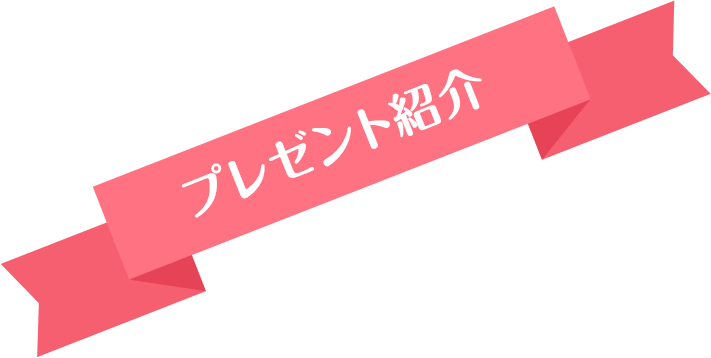 プレゼント紹介