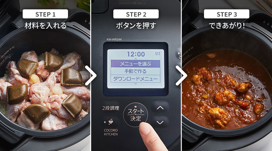 材料を入れる、ボタンを押す、できあがり！のカンタン、3ステップ