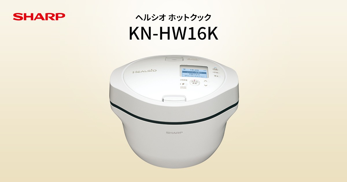 KN-HW16K | ヘルシオ ホットクック：シャープ