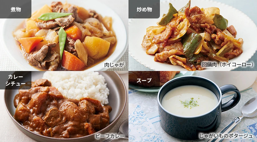 肉じゃが、回鍋肉（ホイコーロー）、ビーフカレー、じゃがいものポタージュ