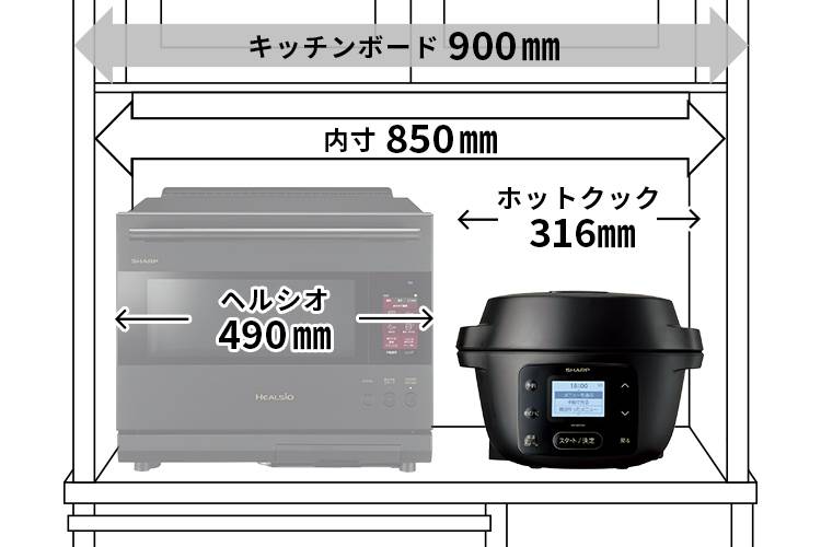 キッチンボード設置イメージ、幅900mmのキッチンボードにはヘルシオとホットクックを横に並べて設置できます