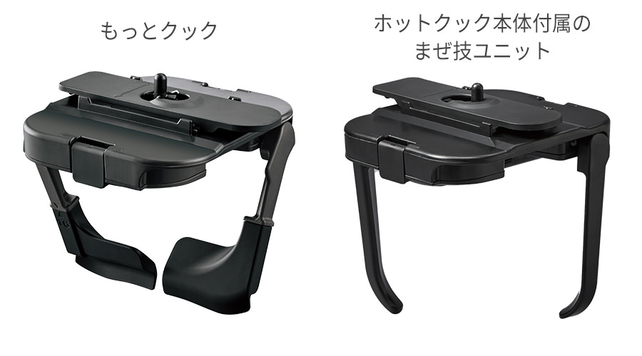 もっとクックとホットクック本体付属のまぜ技ユニット