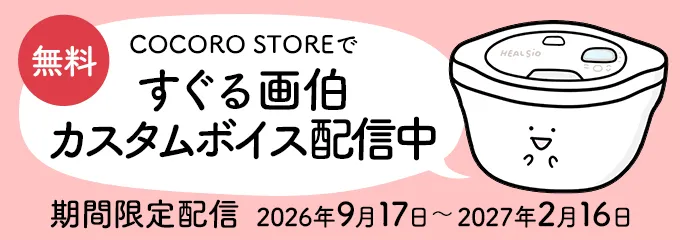ココロストアですぐる画伯カスタムボイス配信中。期間限定配信2026年9月17日から2027年2月16日まで