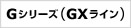 Gシリーズ（GXライン）