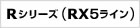 Rシリーズ（RX5ライン)