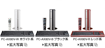 製品画像：PC-AX80V