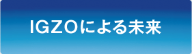 IGZOɂ関