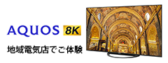 8K映像をご覧いただける地域電器店様