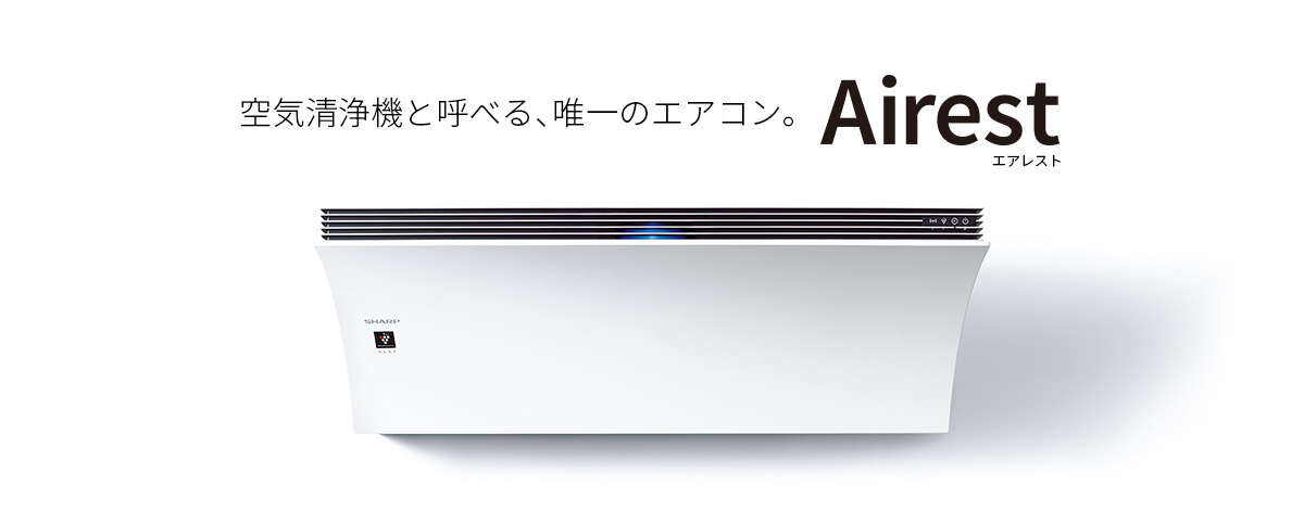エアコン：エアコン + 空気清浄機 Airest誕生
