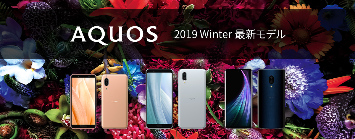 スマートフォン AQUOS：確かな約束 2019 Winter 最新モデル