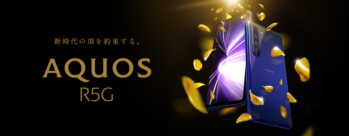 スマートフォン AQUOS R5G：新時代の頂を約束する