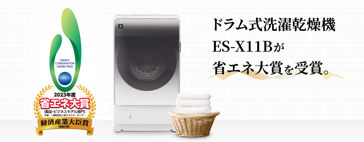 ドラム式洗濯機 ES-X11B ：省エネ大賞を受賞