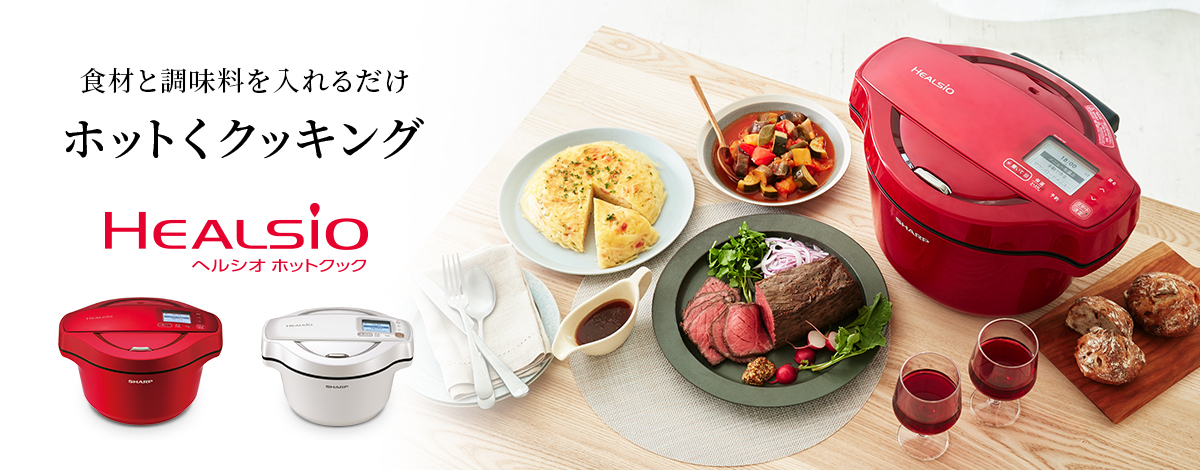 ヘルシオ ホットクック：食材と調味料を入れるだけ ホットくクッキング