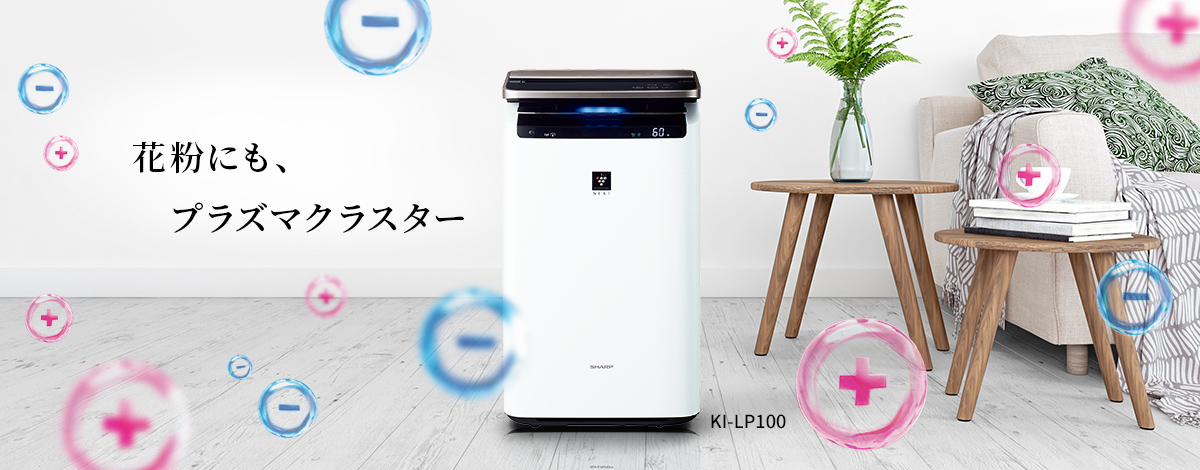 空気清浄機：花粉にも、プラズマクラスター